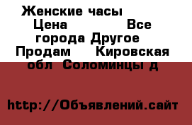 Женские часы Omega › Цена ­ 20 000 - Все города Другое » Продам   . Кировская обл.,Соломинцы д.